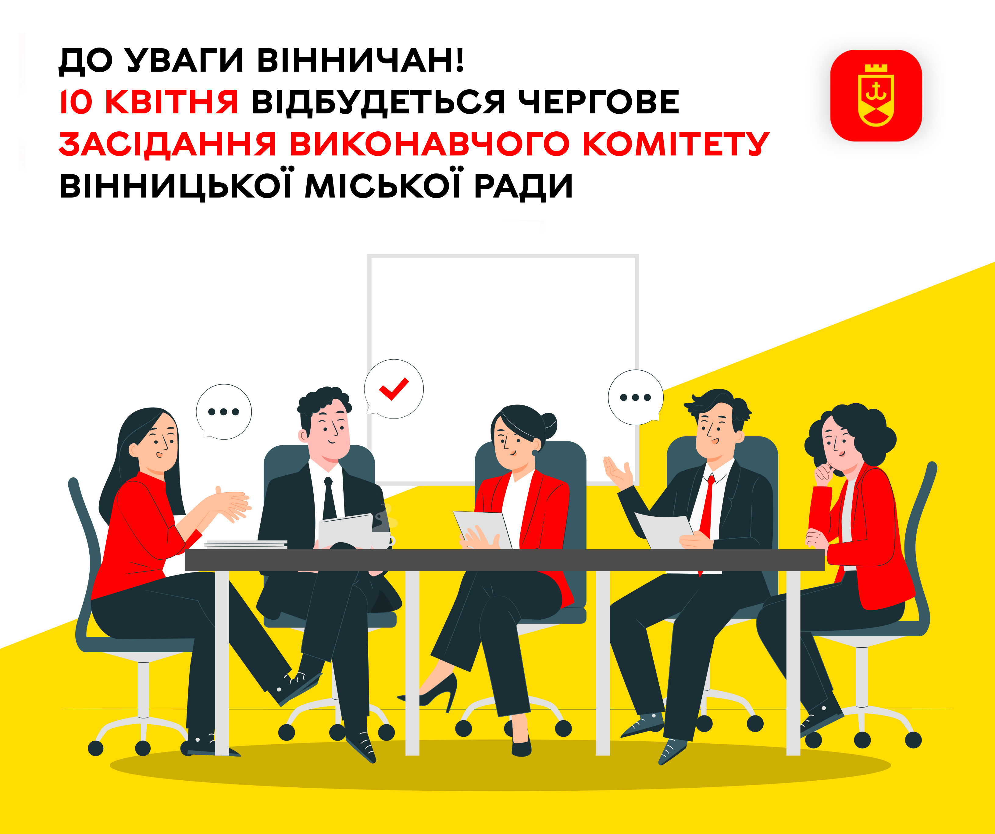 До уваги вінничан! 10 квітня відбудеться чергове засідання виконавчого комітету Вінницької міської ради